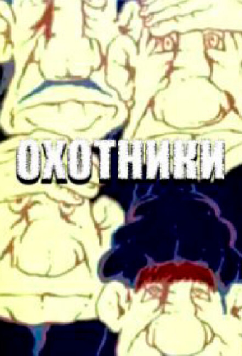 Охотники