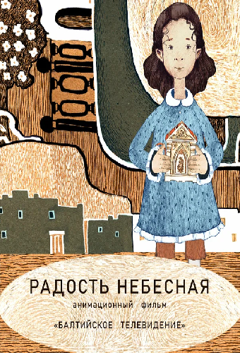 Радость небесная