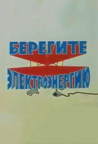 Берегите электроэнергию