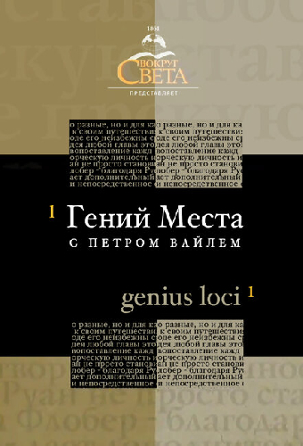 «Гений места» с Петром Вайлем