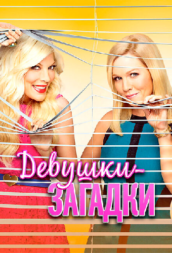 Девушки-загадки
