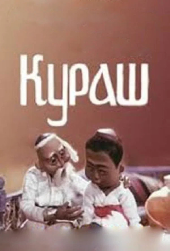 Кураш