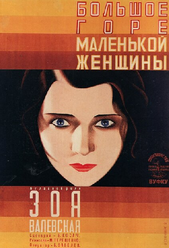 Большое горе маленькой женщины