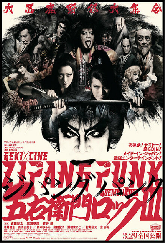 劇団☆新感線 「ZIPANG PUNK〜五右衛門ロック III」