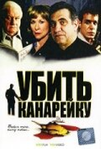 Убить канарейку