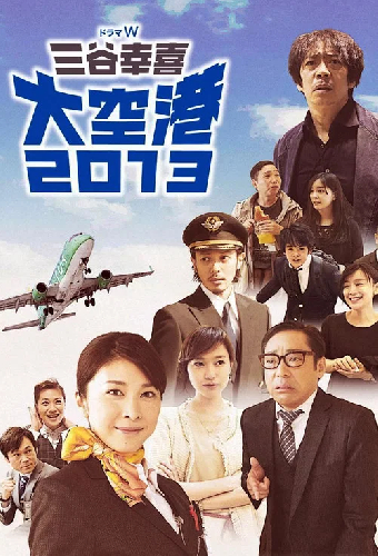 大空港2013