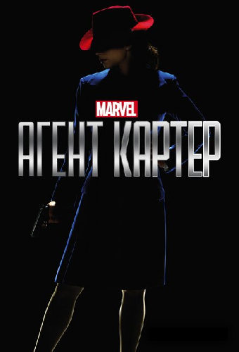 Агент Картер