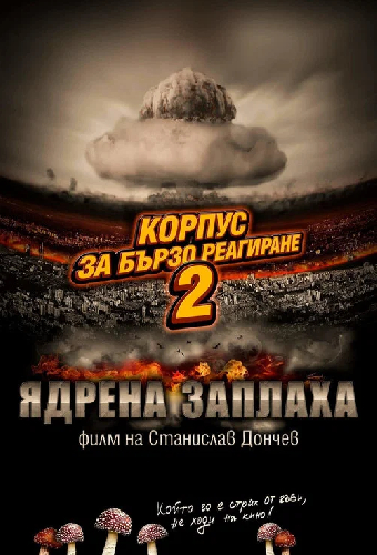 Корпус быстрого реагирования 2: Ядерная угроза