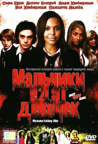 Мальчики едят девочек