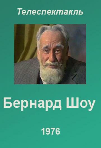 Бернард Шоу