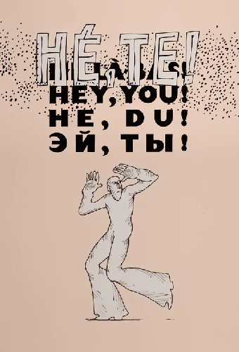 Эй, ты!