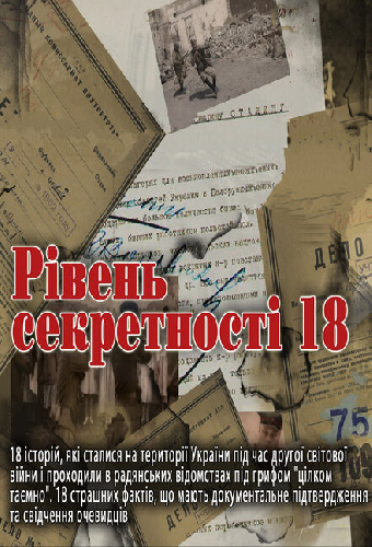 Уровень секретности 18