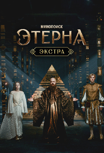 Этерна: Экстра