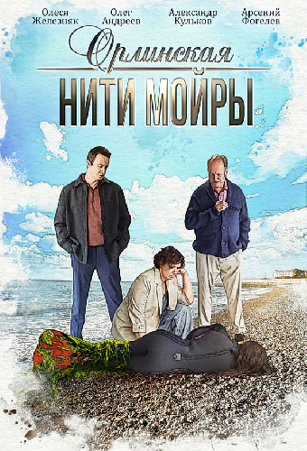 Орлинская. Нити Мойры