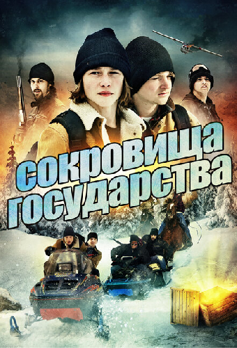 Сокровища государства