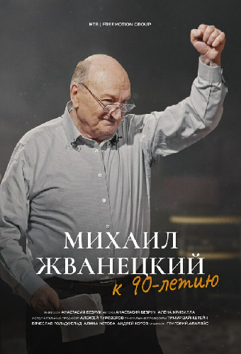 Михаил Жванецкий. Не нарушайте моё одиночество и не оставляйте меня одного
