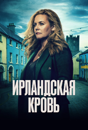 Ирландская кровь