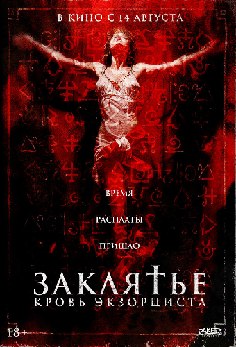 Заклятье. Кровь экзорциста