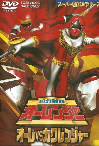 超力戦隊オーレンジャー オーレVSカクレンジャー