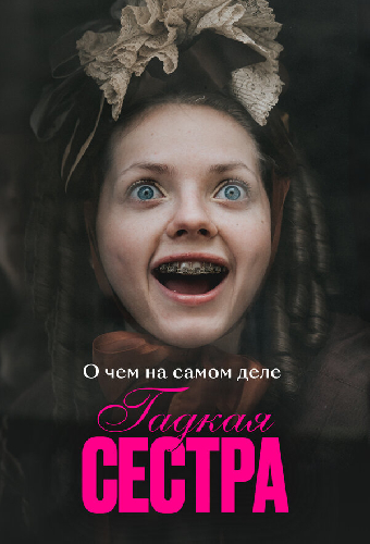 О чем на самом деле «Гадкая сестра»