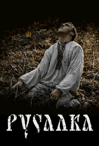 Русалка