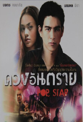 ดวงอันตราย