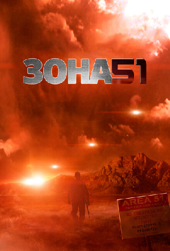 Зона 51