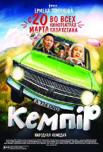 Кемпiр