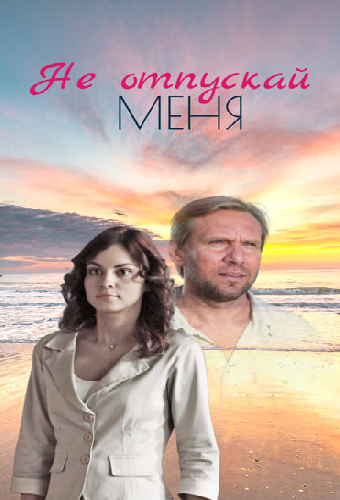 Не отпускай меня
