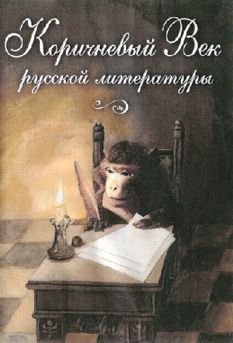 Коричневый Век русской литературы