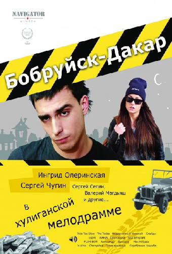 Бобруйск-Дакар