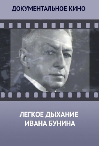 Лёгкое дыхание Ивана Бунина