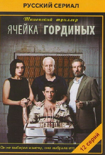 Ячейка Гординых