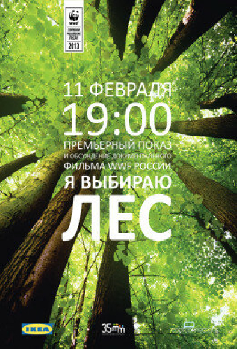 Я выбираю лес