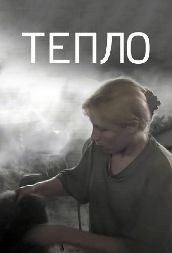 Тепло