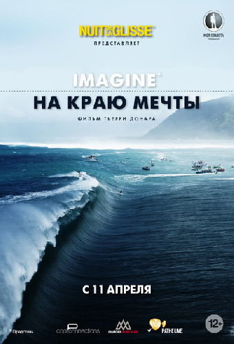 На краю мечты
