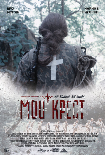 Мой крест