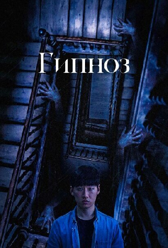 Гипноз