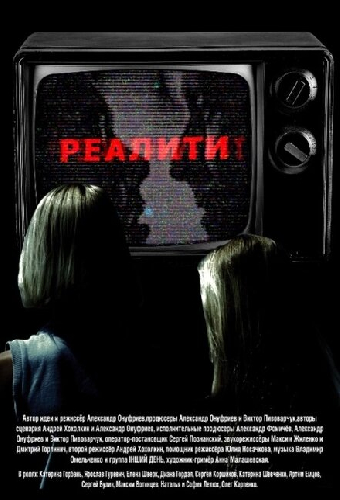 Реалити