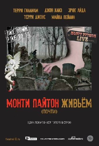 Монти Пайтон живьём (почти)