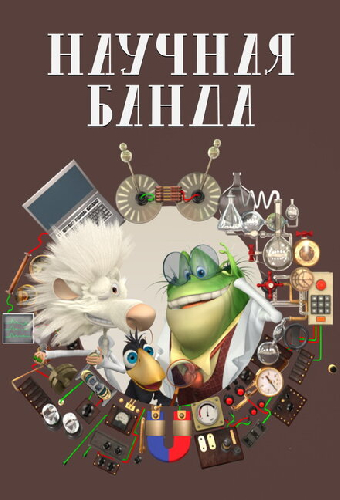 Научная банда