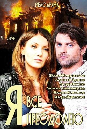 Я всё преодолею