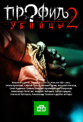 Профиль убийцы 2