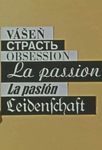 Страсть