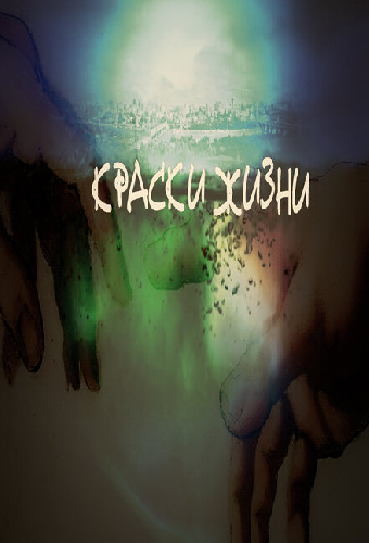 Краски жизни
