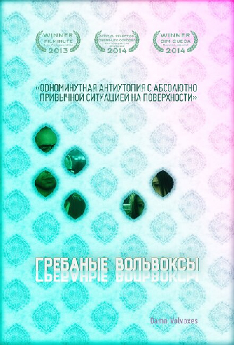 Грёбаные вольвоксы