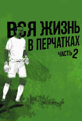 Вся жизнь в перчатках 2