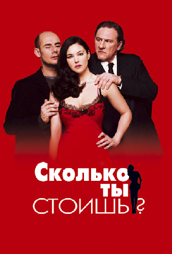 Сколько ты стоишь?
