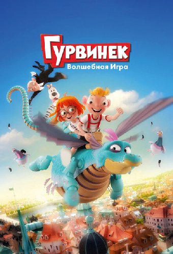 Гурвинек. Волшебная игра