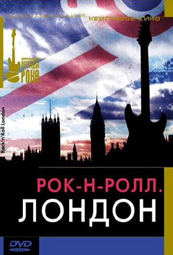 Рок-н-ролл: Лондон